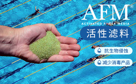 AFM?活性濾料，水質(zhì)處理